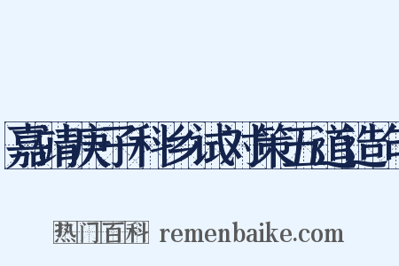 嘉靖庚子科乡试对策五道造句是什么意思的图片